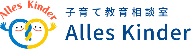 子育て教育相談室   Alles Kinder